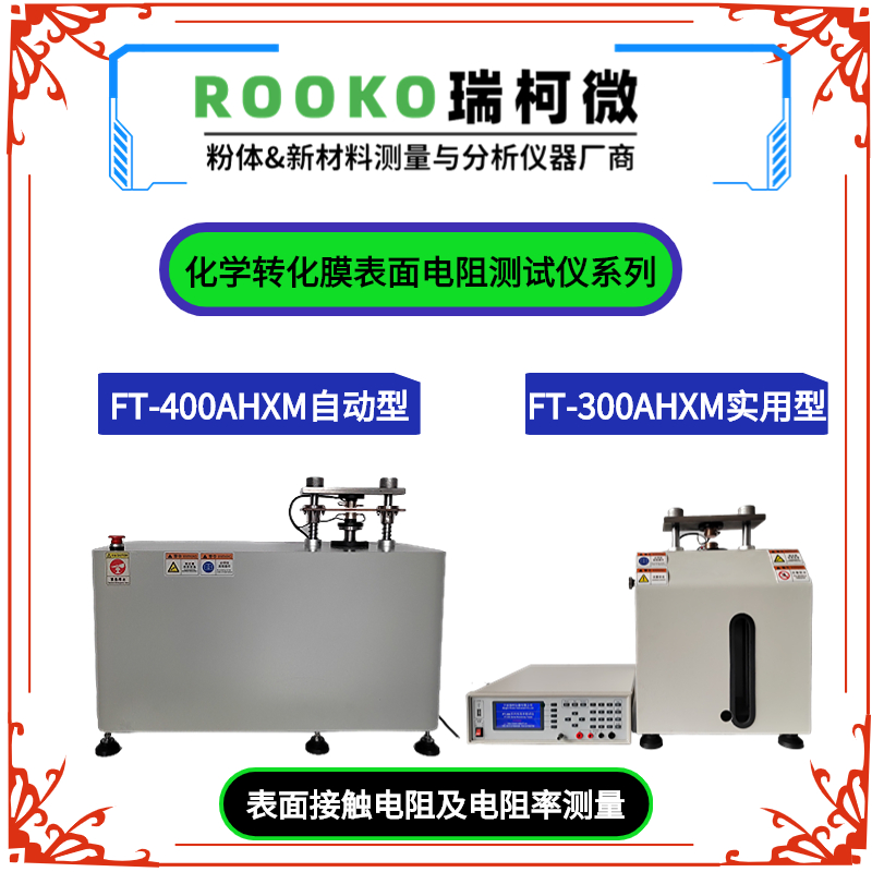 FT-400AHXM自動化學(xué)轉(zhuǎn)化膜表面電阻測試儀 