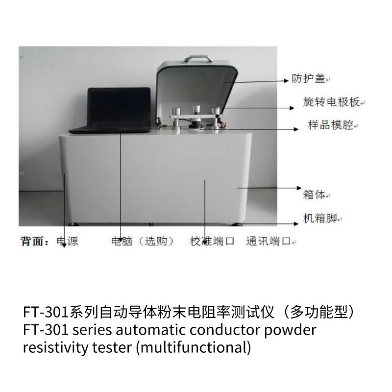 FT-301B自動(dòng)導(dǎo)體粉末電阻率測(cè)試儀（多功能型）