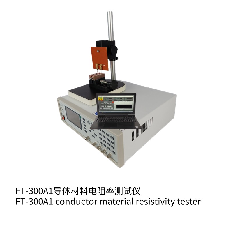 FT-300A1導(dǎo)體材料電阻率測(cè)試儀